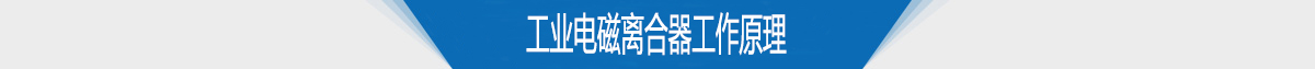 工業電磁離合器工作原理