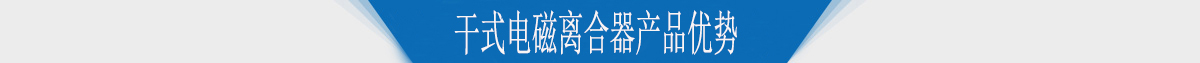 干式電磁離合器產(chǎn)品優(yōu)勢(shì)