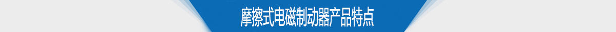 摩擦式電磁制動器產品特點